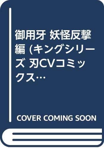 御用牙 妖怪反撃編 キングシリーズ 刃cvコミックス Amazon Com Books