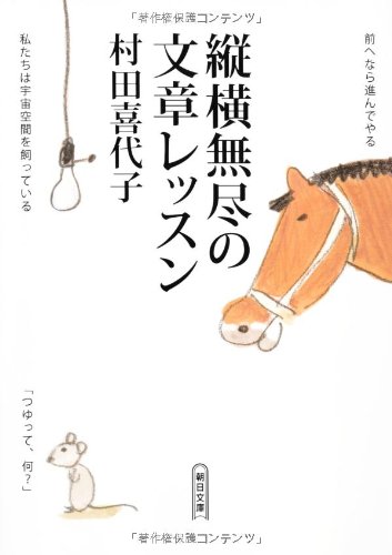 PDFダウンロード 縦横無尽の文章レッスン (朝日文庫) バイ