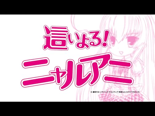 這いよる!ニャルアニ