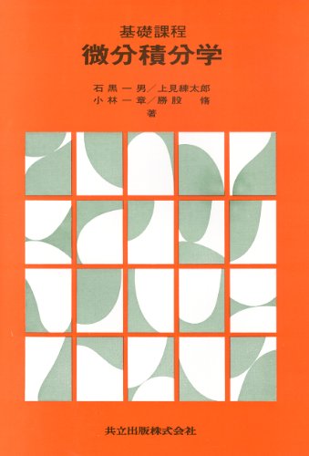 スマホ 無料電子書籍 基礎課程 微分積分学 バイ