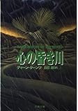 心の昏き川 (上) (文春文庫)