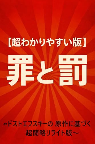 【超わかりやすい版】『罪と罰』: ドストエフスキーの原作に基づく超簡略リライト版 【超わかりやすい版】名作文学シリーズ
