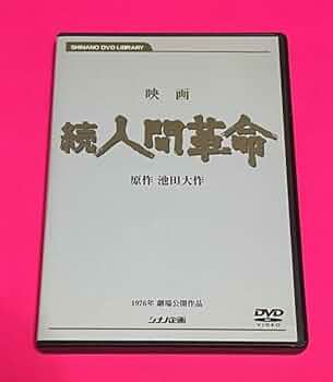 人間革命　続人間革命　映画　池田大作　DVD シナノ企画 41A952tpWxL._UF350,350_QL50_.jpg