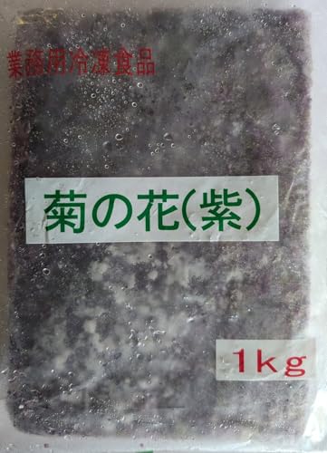 冷凍 菊の花 紫 1kg×10P 業務用 食用菊 国産料理向け 彩り 食材 おひたし 吸い物 煮物用