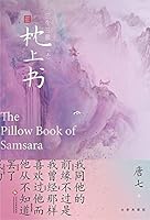 三生三世 枕上书 (Chinese Edition) 7540455594 Book Cover