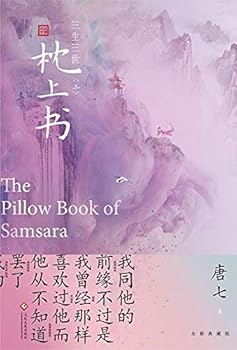 三生三世 枕上书 (Chinese Edition) - Book #1 of the 三生三世枕上书