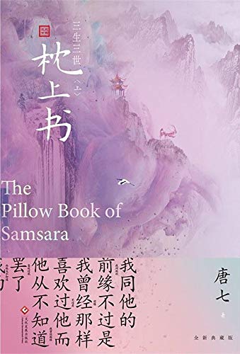 The Pillow Book of Samsara I (Chinese Edition) [Chinese] 7514228780 Book Cover