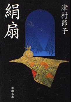 Paperback Bunko Silk fan (Mass Market Paperback) (2006) ISBN: 4101341087 [Japanese Import] Book