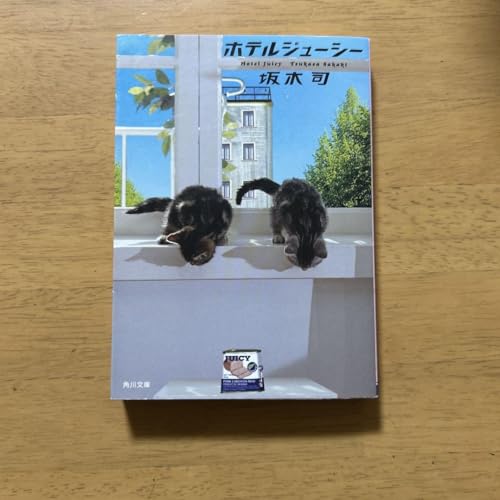 ホテルジューシー 坂木司のサムネイル