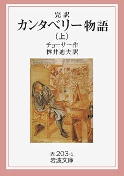 Paperback Bunko Complete translation Canterbury Tales (Iwanami Bunko) (1995) ISBN: 4003220315 [Japanese Import] [Japanese] Book