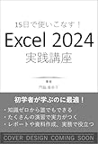 15日で使いこなす！ Excel 2024実践講座