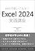 15日で使いこなす！ Excel 2024実践講座