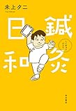 鍼灸日和 (角川書店単行本)