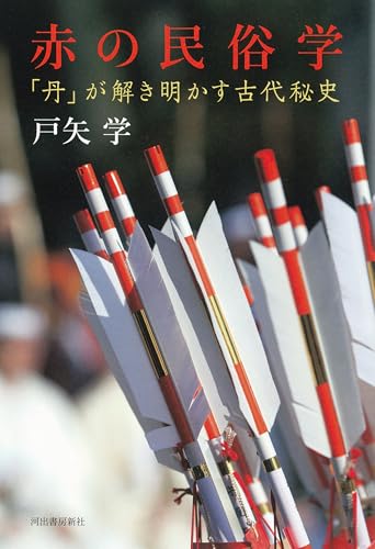赤の民俗学: 「丹」が解き明かす古代秘史