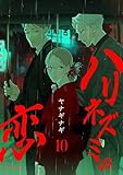 ハリネズミの恋（10） (re:belle)