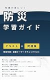 知識が身につく防災学習ガイド: 図解テキスト＆問題集・重要キーワードリスト収録｜防災ビギナーから防災士試験受験者まで (もしもにスタジオ)