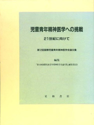 PDFダウンロード 児童青年精神医学への挑戦―21世紀に向けて バイ