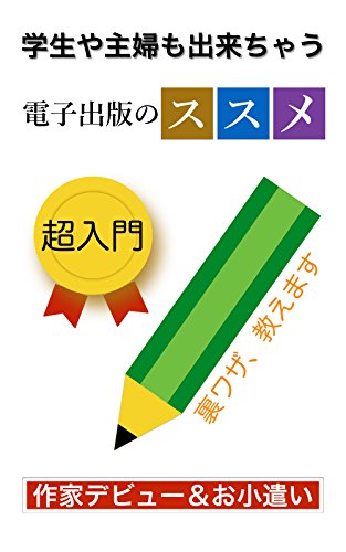 楽天 無料電子書籍 電子出版のススメ: 学生や主婦も出来ちゃう バイ