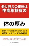 老け見えの正体は中高年特有の体の厚み: 運動嫌いでも後ろ姿から若見えする姿勢とセルフケアの教科書