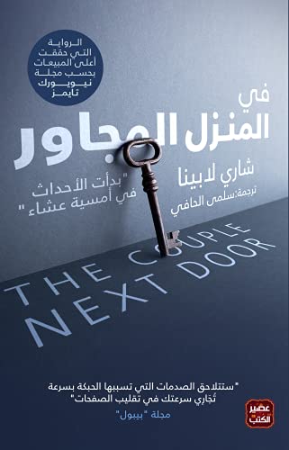 في المنزل المجاور