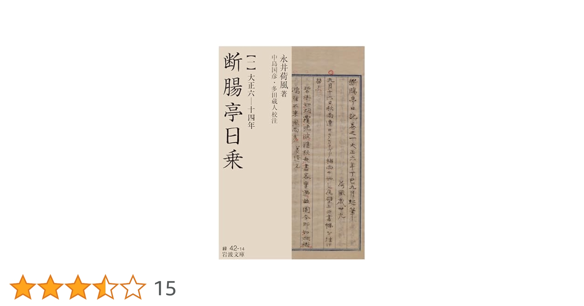 「断腸亭日乗・永井荷風」全六冊 新全集 断腸亭日乗 6 『断腸亭日乗』索引／稲垣 達郎, 竹盛 天雄, 中島