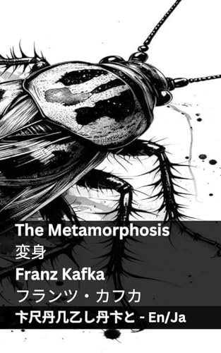 The Metamorphosis / 変身: Tranzlaty English 日本語 (English 日本語) (Japanese Edition)