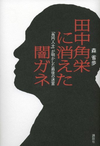 田中角栄に消えた闇ガネ 「角円人士」が明かした最後の迷宮