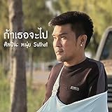 ถ้าเธอจะไป