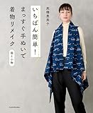 【えりぐりの実物大型紙 PDFダウンロード付き】いちばん簡単！ まっすぐ手ぬいで着物リメイク 服と小物