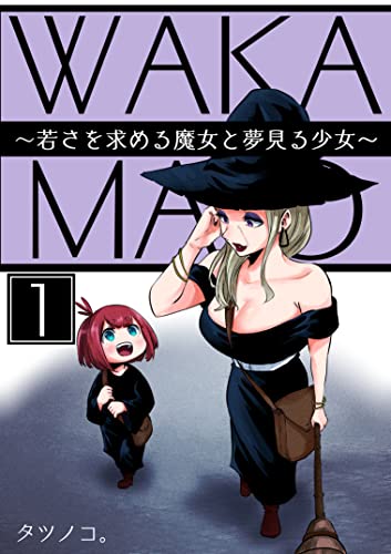 若さを求める魔女と夢見る少女 若まじょ 1 タツノコ ファンタジー Kindleストア Amazon
