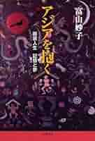 【中古】 アジアを抱く 画家人生記憶と夢/岩波書店/富山妙子 アジアを抱く 画家人生 記憶と夢 富山妙子 岩波書店 2009年