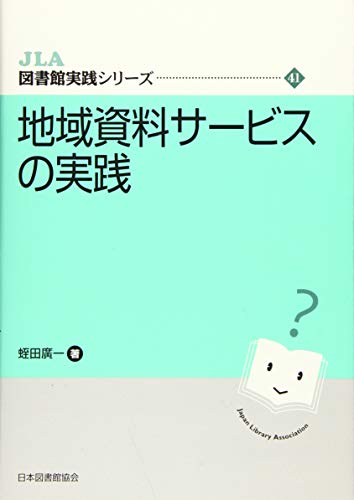 地域資料サービスの実践 (JLA図書館実践シリーズ 41)