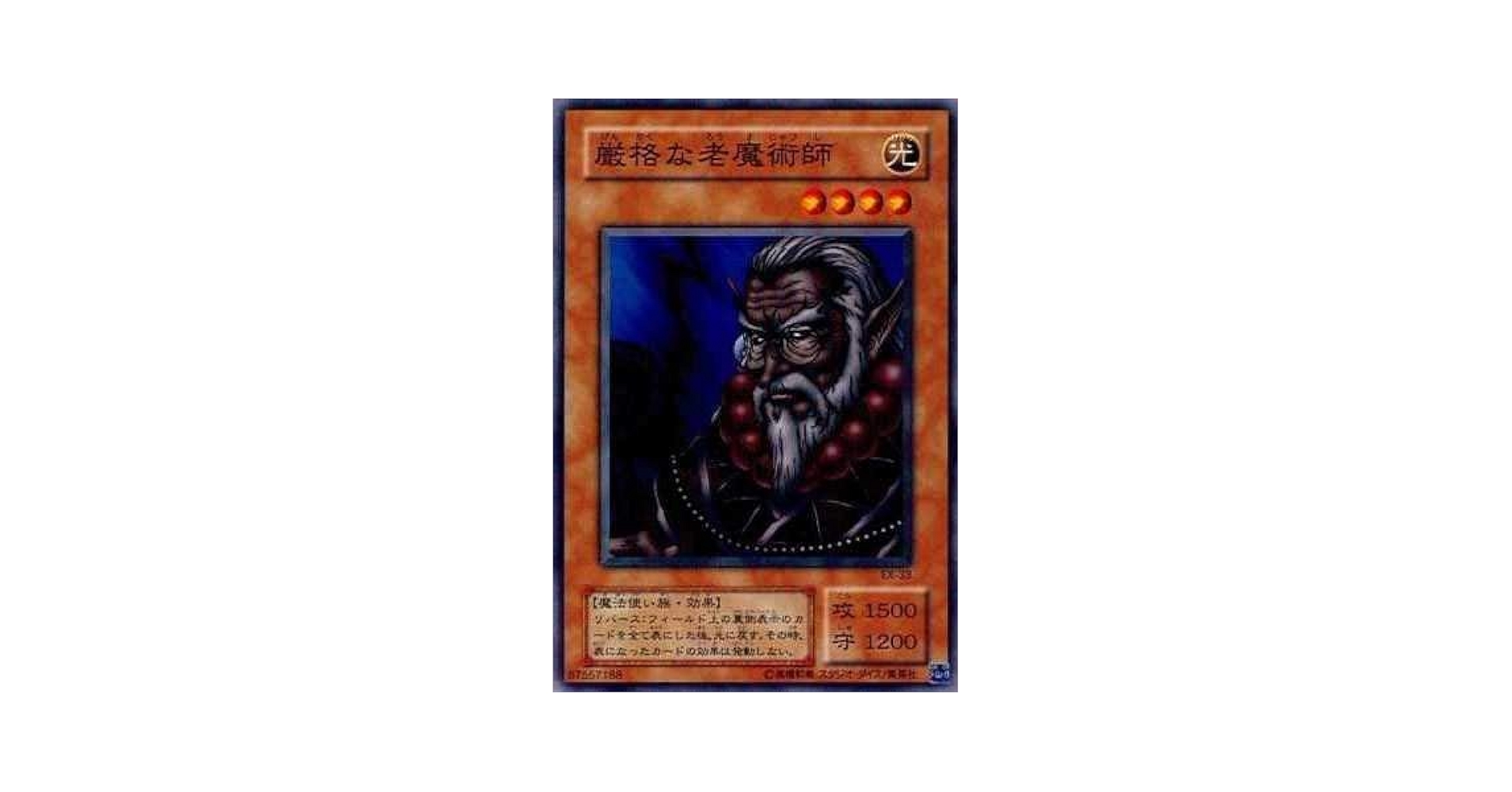 遊戯王 - 遊戯王　初期カード33枚　⑤ Amazon.co.jp: 【シングルカード】遊戯王 厳格な老魔術師 EX