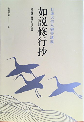 キンドル 無料電子書籍 日蓮大聖人御書講義・如説修行抄 ((聖教文庫)) バイ