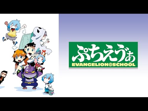 『ぷちえう゛ぁ』