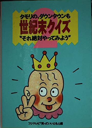 無料電子書籍アプリ タモリの、ダウンタウンも世紀末クイズ―“それ絶対やってみよう”〈2〉 バイ