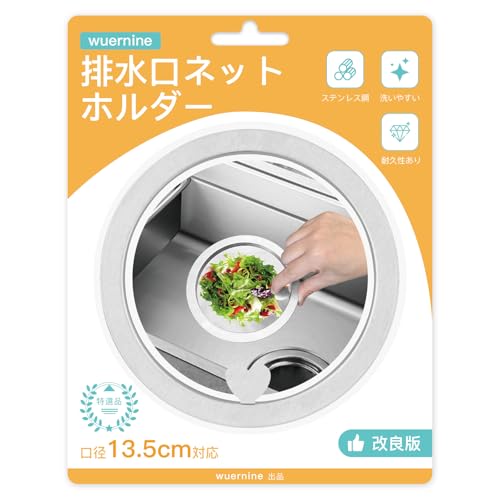 排水口 水切りネットホルダー 排水溝 ゴミ受け キッチン 排水口 リング バスケットいらず 流し台 シンク ステンレス製 口径13.5cm対応 簡単設置 掃除簡単 便利 洗いやすい ごみ捨てのサムネイル