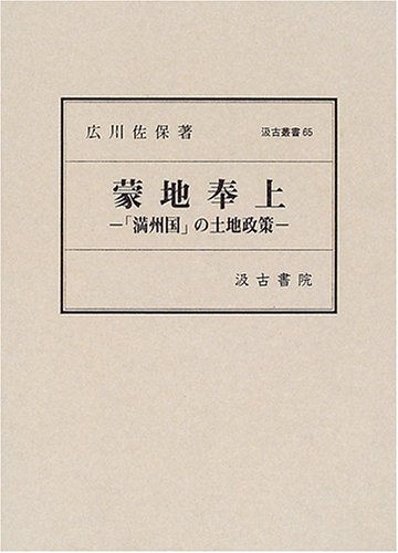 蒙地奉上: 「満州国」の土地政策 (汲古叢書 65)