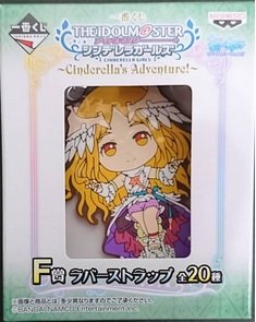 一番くじ アイドルマスター シンデレラガールズ Cinderella's Adventure! F賞 ラバーストラップ 望月聖