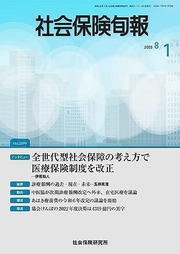 社会保険旬報 2023年8月1日号(No.2899)