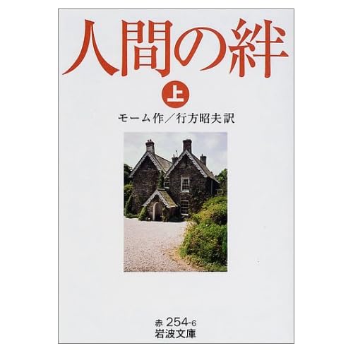 人間の絆