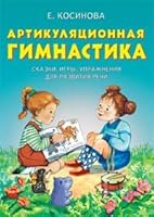 Artikuliatsionnaia gimnastika 5699250581 Book Cover