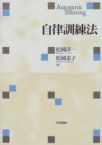 自律訓練法
