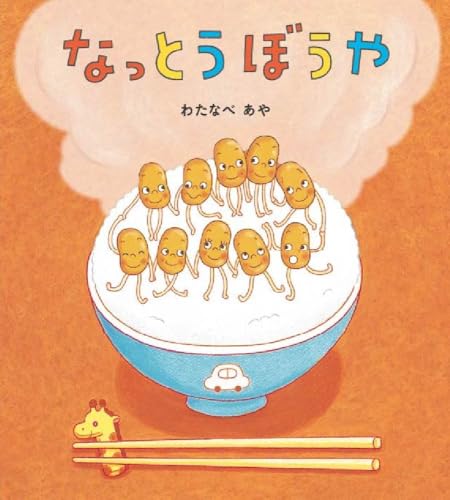 なっとうぼうや 新装版