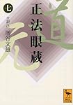 正法眼蔵(八)全訳注 (講談社学術文庫 1652) | 増谷 文雄 |本 | 通販