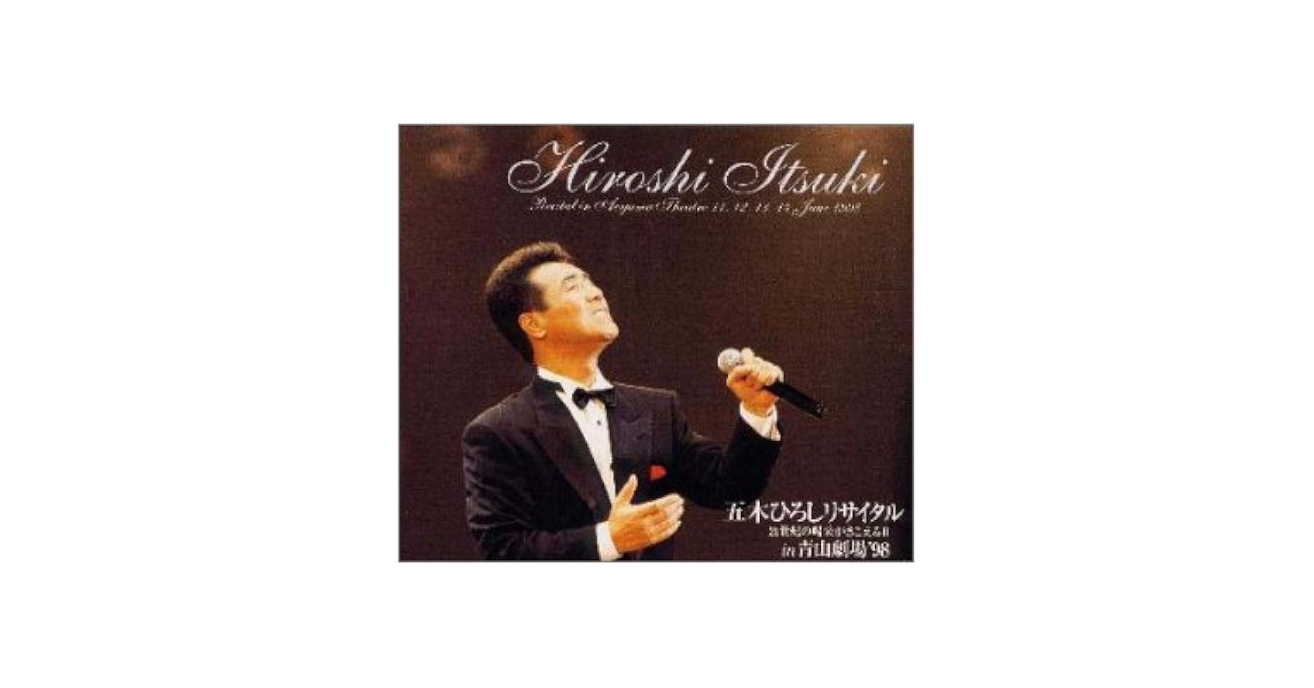 リサイタル in 青山劇場ライブ &#39;98 21世紀の喝采がきこえる II [DVD] 五木ひろし 五木ひろし-リサイタル in 青山劇場ライブ '98 21世紀の喝采が