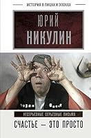 Schaste - eto prosto. Nesereznye sereznye pisma 5171460930 Book Cover