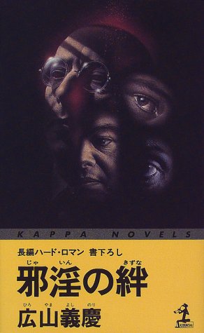 邪淫の絆 (カッパ・ノベルス)