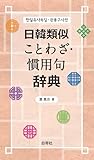日韓類似ことわざ・慣用句辞典