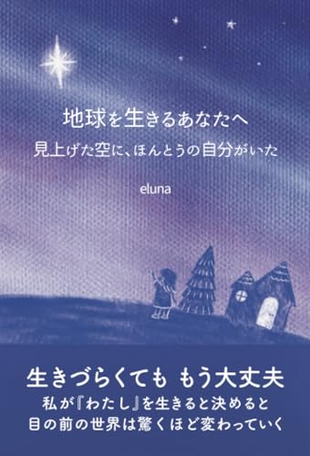 地球を生きるあなたへ ～見上げた空に、ほんとうの自分がいた～